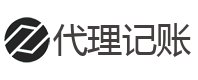 代理记账一年多少钱-广州白云代理记账多少钱
