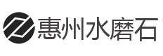 惠州市汉明水磨地坪有限公司