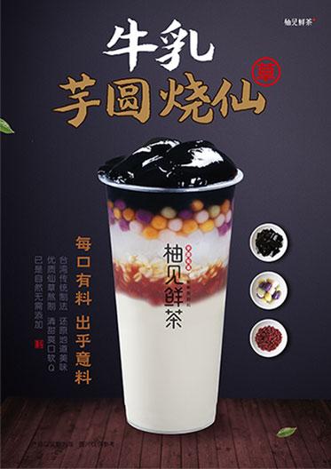 牛乳芋圆烧仙草