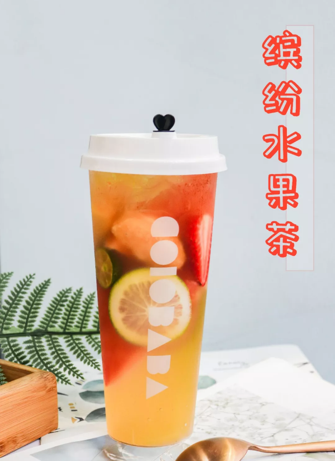 缤纷水果茶