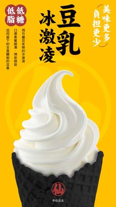 豆乳冰淇淋