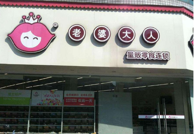 老婆大人店二