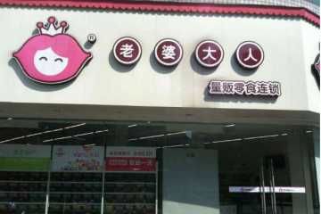 老婆大人零食店图二