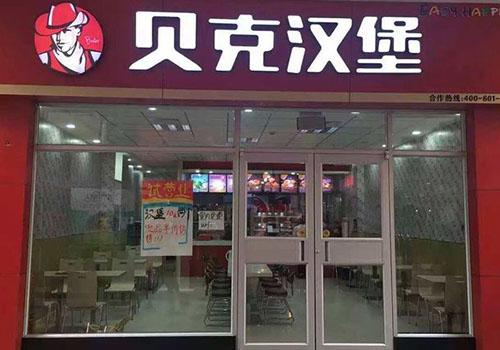 贝克汉堡门店