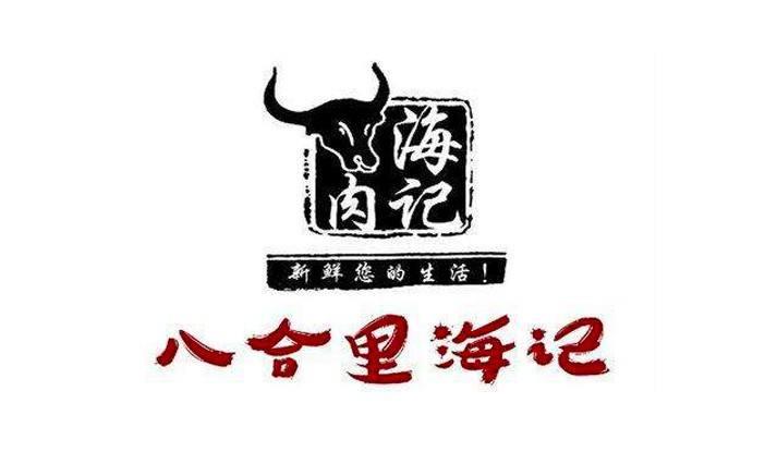 八合里潮汕牛肉火锅