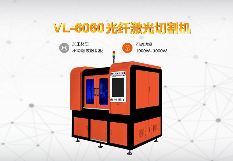 骏屹-VL-6060光纤激光切割机生产厂家