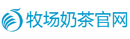 牧场奶茶官网